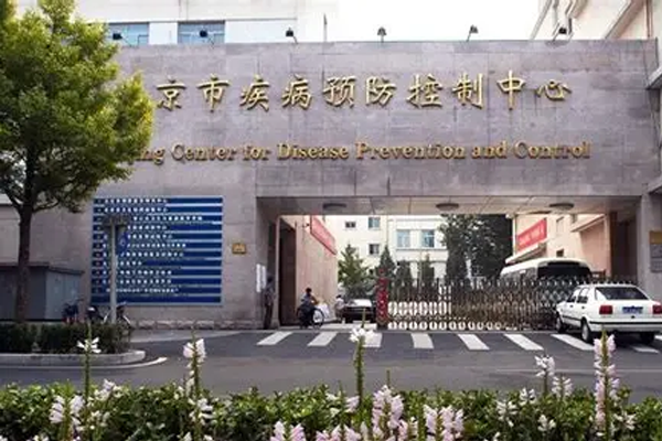 北京市疾病预防控制中心