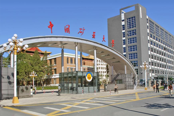 中国矿业大学（北京）
